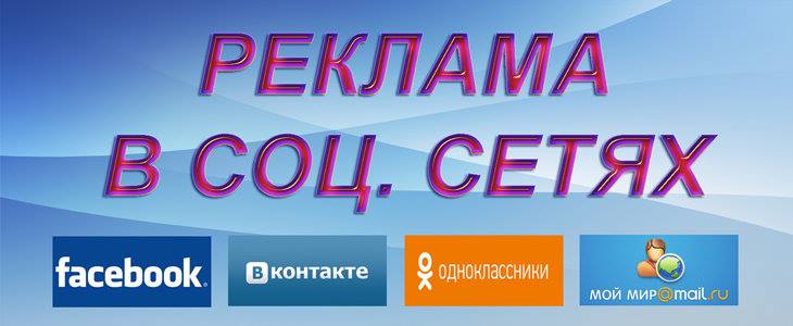 Как сделать рекламу в соц сети Как сделать рекламу в соц сети
